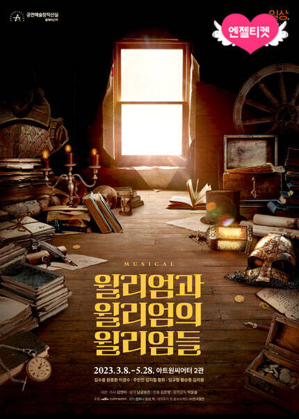 뮤지컬 〈윌리엄과 윌리엄의 윌리엄들〉