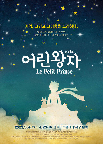 뮤지컬 〈어린왕자〉