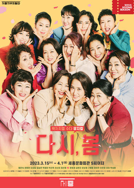 왁자지껄 수다 뮤지컬 <다시, 봄>