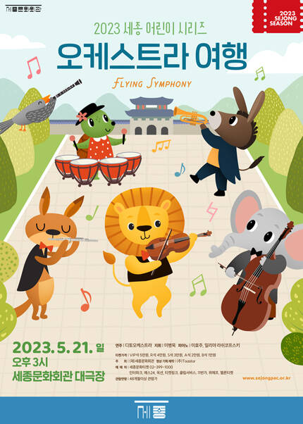 세종 어린이 시리즈 Ⅰ `오케스트라 여행`
