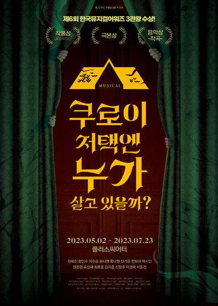 뮤지컬 〈쿠로이 저택엔 누가 살고 있을까?〉