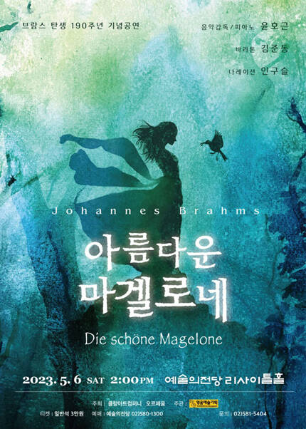 브람스 탄생 190주년 기념공연 아름다운 마겔로네