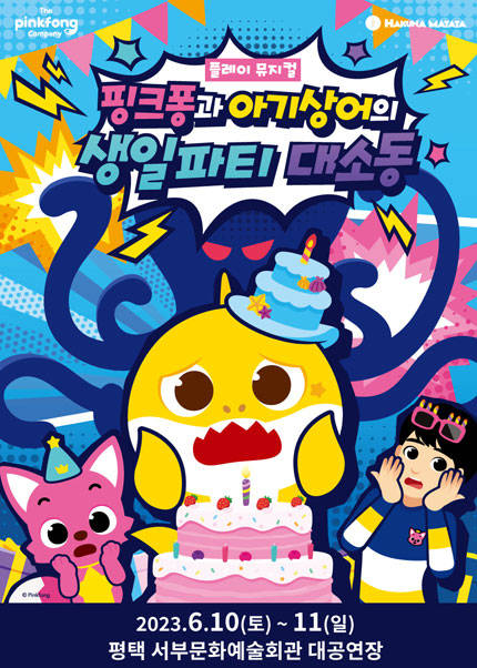[평택]플레이뮤지컬 핑크퐁과 아기상어의 생일파티 대소동