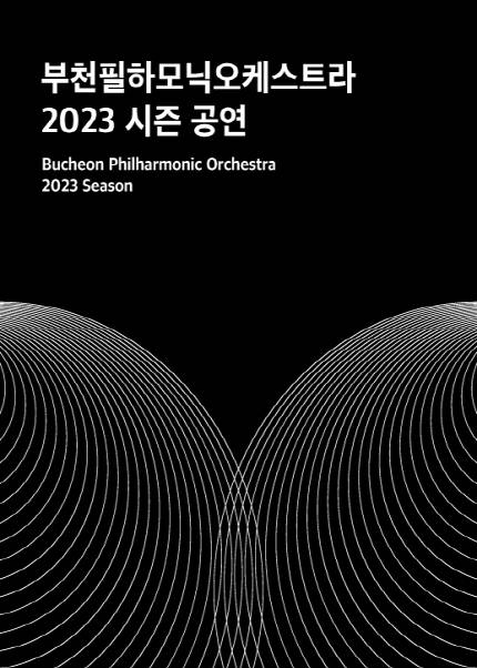 부천필하모닉오케스트라 ‘한국, 정’