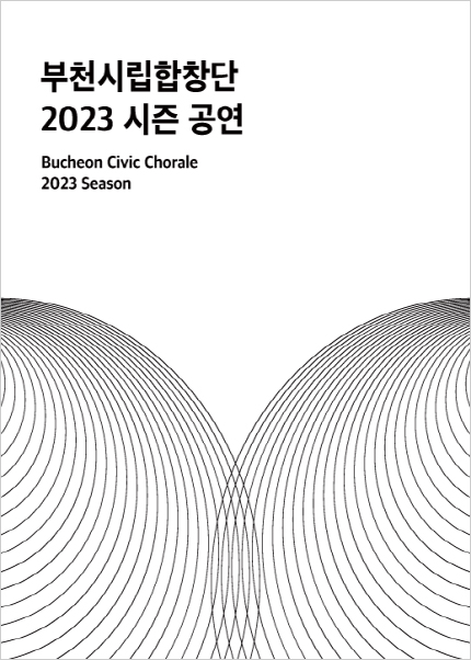 부천시립합창단 ‘신예지휘자 연주회’
