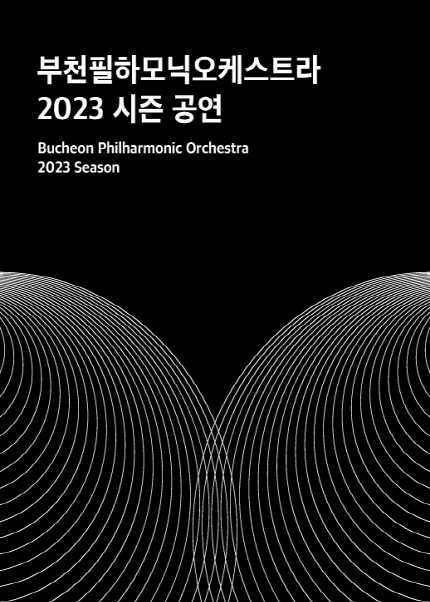 부천필하모닉오케스트라 ‘콘체르토 vs 콘체르토’