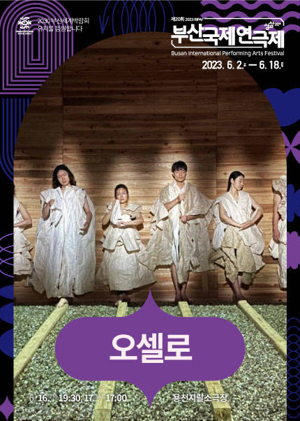 제 20회 부산국제연극제 - 오셀로 (Othello)