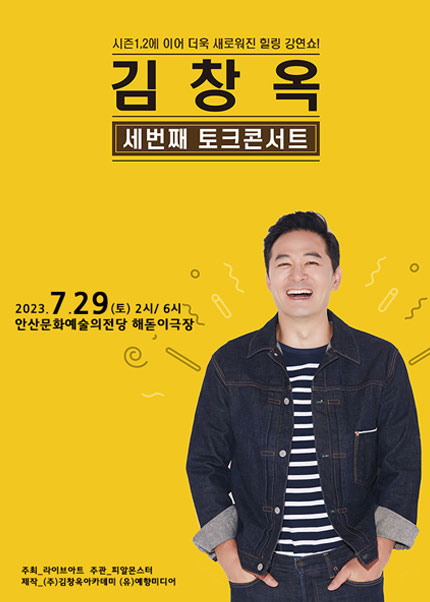 [안산] 2023 김창옥 토크콘서트 시즌3