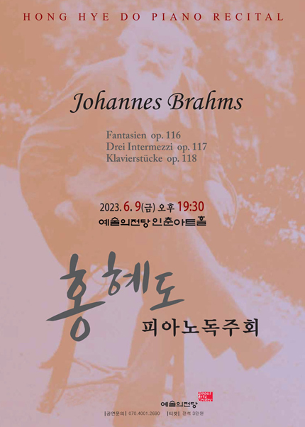 홍혜도 피아노 독주회 - 브람스