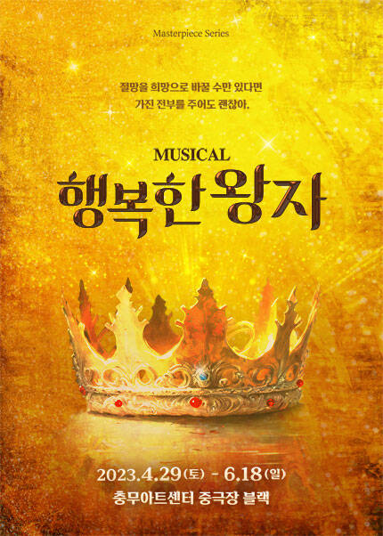 뮤지컬 〈행복한 왕자〉