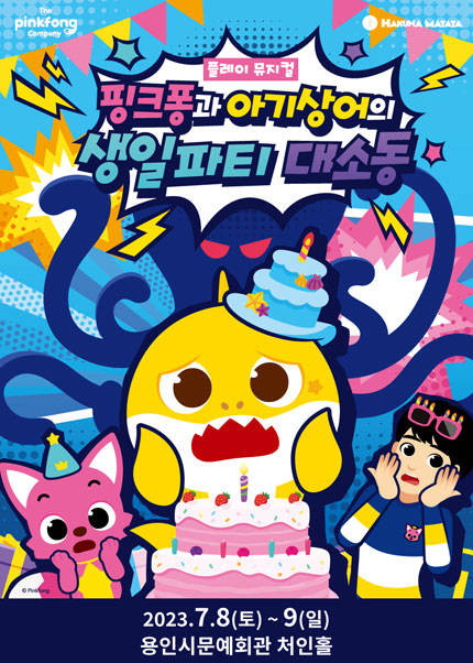 [용인]플레이뮤지컬 핑크퐁과 아기상어의 생일파티 대소동