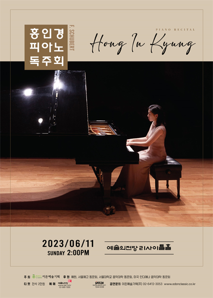 홍인경 피아노 독주회