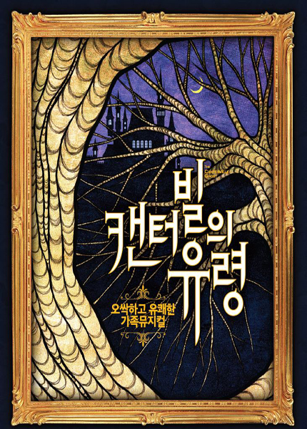 가족뮤지컬 ［캔터빌의 유령］-대전
