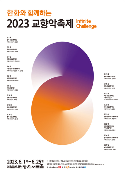 한화와 함께하는 2023 교향악축제 - 인천시립교향악단(6.4)
