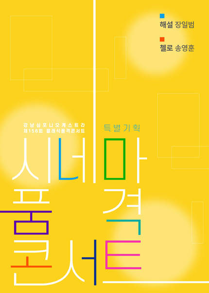 강남심포니오케스트라 제156회 클래식품격콘서트 〈시네마 품격 콘서트〉