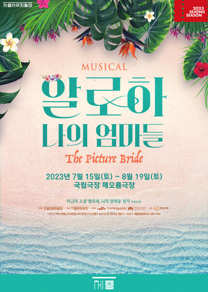 뮤지컬 <알로하, 나의 엄마들>