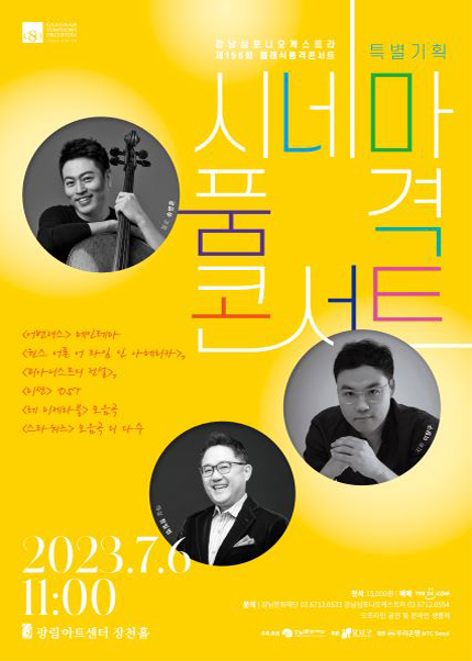 강남심포니오케스트라 제156회 클래식품격콘서트 〈시네마 품격 콘서트〉
