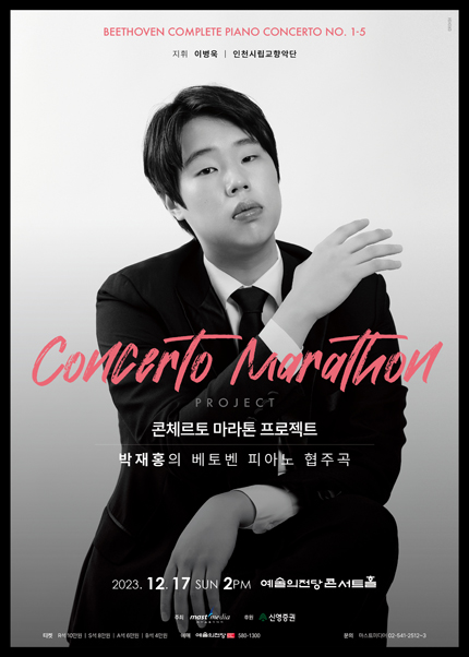 콘체르토 마라톤 프로젝트 - 박재홍의 베토벤 피아노 협주곡