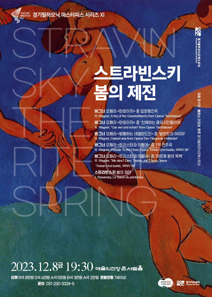 경기필하모닉 마스터피스 시리즈 XI 〈스트라빈스키 봄의 제전〉 - 서울