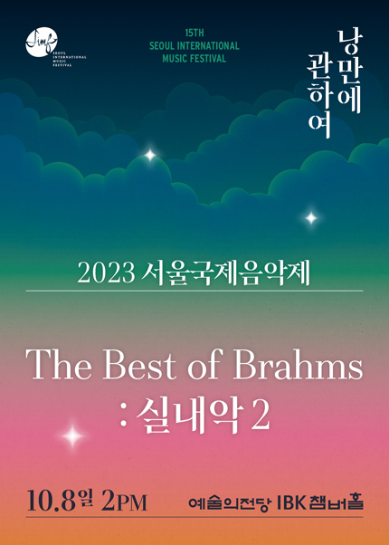2023 서울국제음악제  The Best of Brahms : 실내악 2