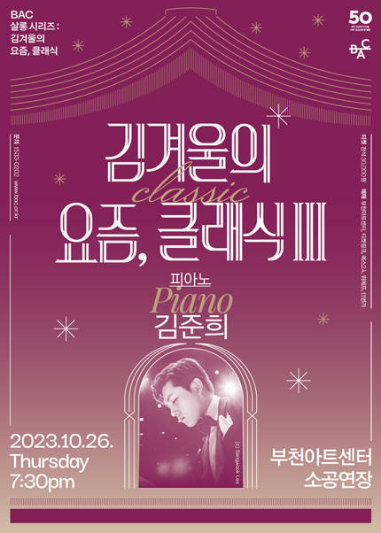 BAC 살롱 콘서트: 김겨울의 요즘, 클래식Ⅲ 피아니스트 김준희