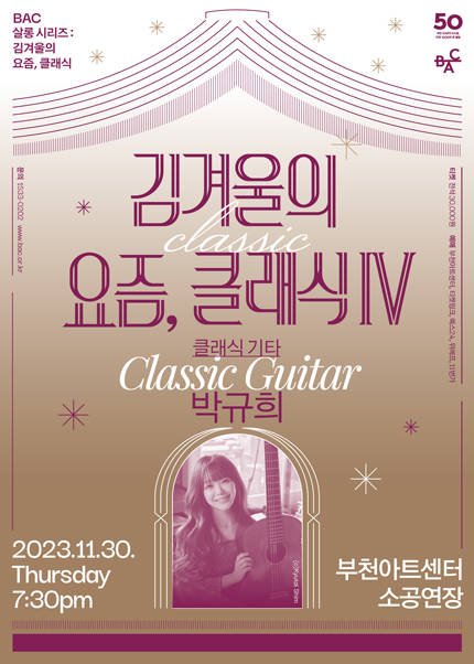 BAC 살롱 콘서트: 김겨울의 요즘, 클래식Ⅳ 클래식 기타리스트 박규희