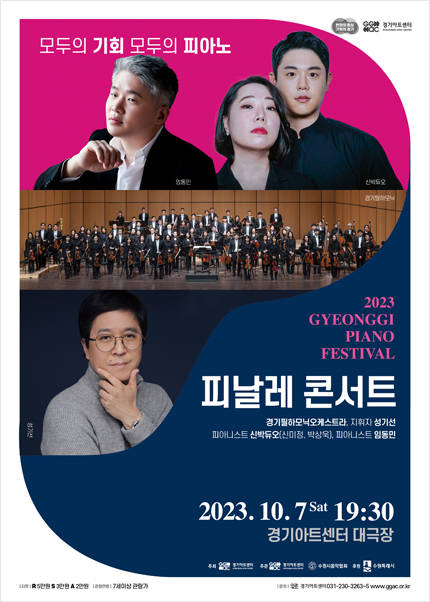 ［피날레 콘서트］ㅣ2023 경기피아노페스티벌 - 수원