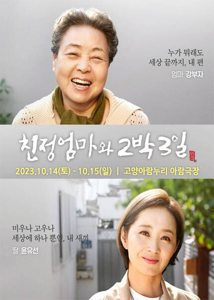 2023년 연극 〈친정엄마와 2박3일 - 고양〉