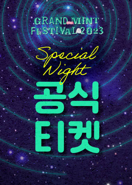 그랜드 민트 페스티벌 2023：Special Night