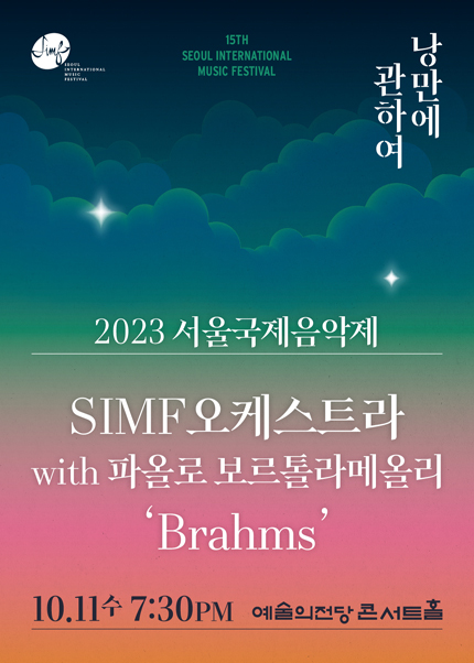 2023 서울국제음악제 : SIMF오케스트라 with 파올로 보르톨라메올리 ‘Brahms’
