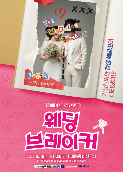 [대전] 연극 [웨딩브레이커]