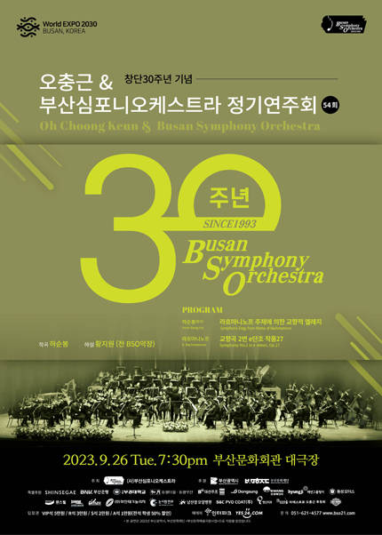 [부산] 〈창단30주년기념〉 오충근&부산심포니오케스트라 정기연주회