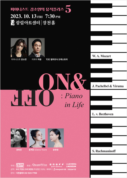 피아니스트 강소연의 뮤직플러스5 〈ON & OFF: Piano in Life〉