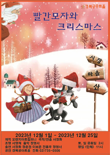 2023 빨간모자와 크리스마스