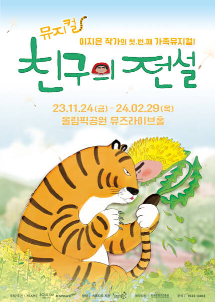 뮤지컬 〈친구의 전설〉