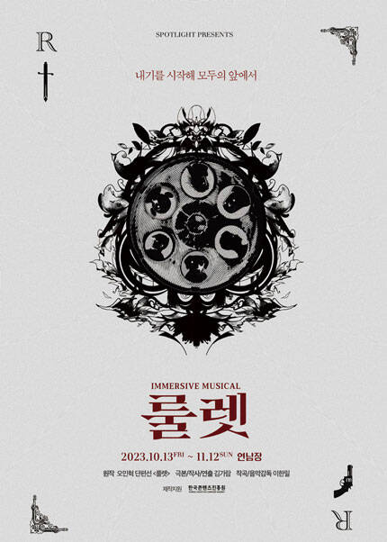 뮤지컬 〈룰렛〉