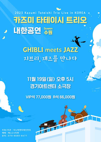 [수원] 2023 카즈미 타테이시 트리오 내한공연