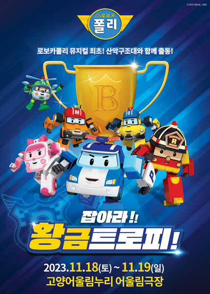 [고양] 가족뮤지컬 〈로보카폴리 - 잡아라! 황금트로피!〉