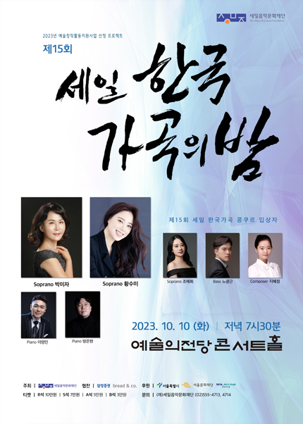 제15회 세일 한국가곡의 밤