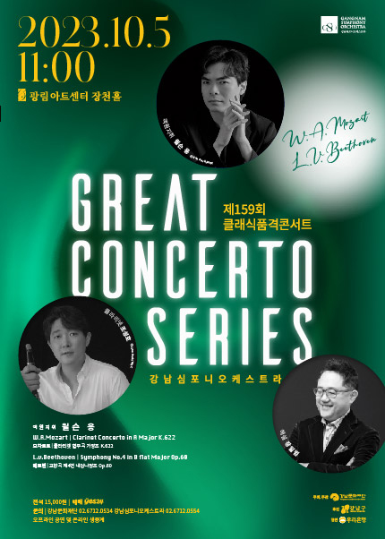 강남심포니오케스트라 제159회 클래식품격콘서트 〈GREAT CONCERTO SERIES - Mozart & Beethoven〉