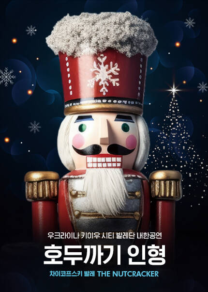 [부산] 우크라이나 키이우 시티 발레단 내한공연 ＜호두까기 인형＞