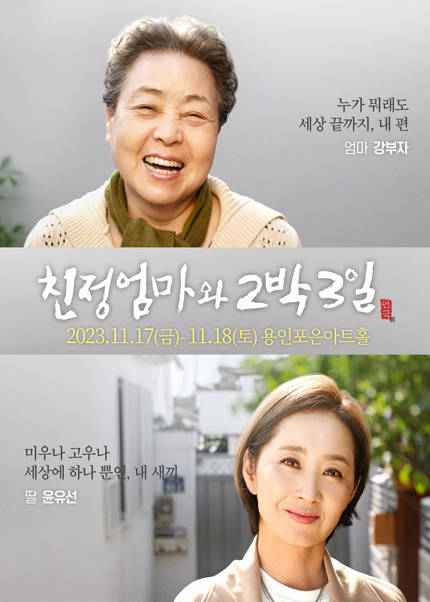 2023년 연극 〈친정엄마와 2박3일〉 - 용인