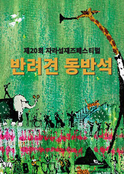 20회 자라섬재즈페스티벌 - 반려견동반석
