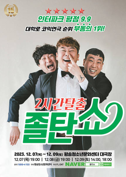 [대전] 코믹연극 〈2시간 탈출 졸탄쇼〉