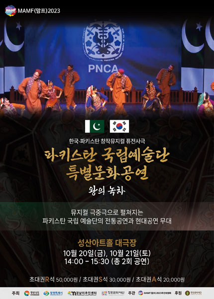 [창원] 맘프2023 파키스탄-한국 특별 뮤지컬공연