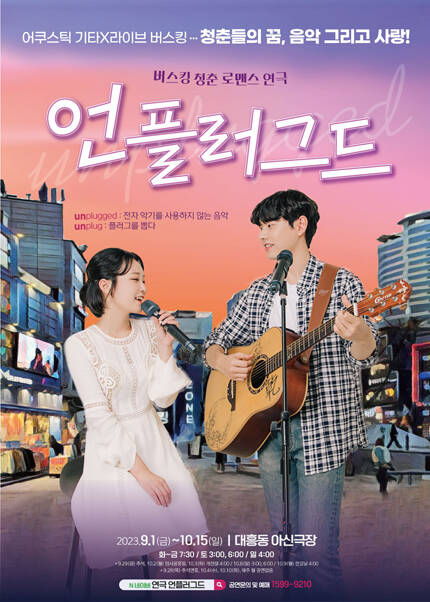 [대전] 연극 [언플러그드]