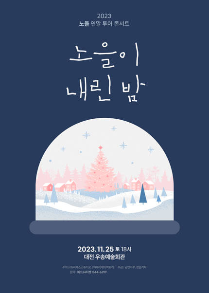[대전] 2023 노을 연말 투어 콘서트 〈노을이 내린 밤〉