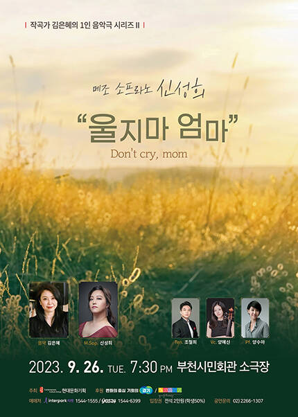[부천] 메조소프라노 신성희 “울지마 엄마”