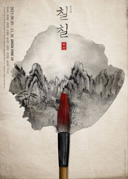 뮤지컬 〈칠칠〉