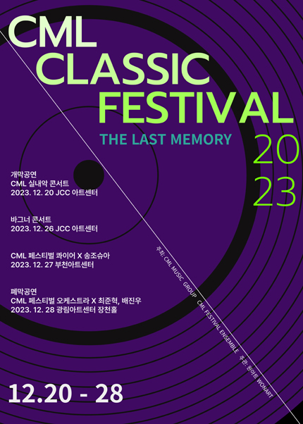 CML 페스티벌 오케스트라 X 최준혁, 배진우